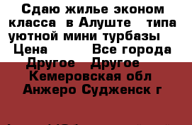 Сдаю жилье эконом класса  в Алуште ( типа уютной мини-турбазы) › Цена ­ 350 - Все города Другое » Другое   . Кемеровская обл.,Анжеро-Судженск г.